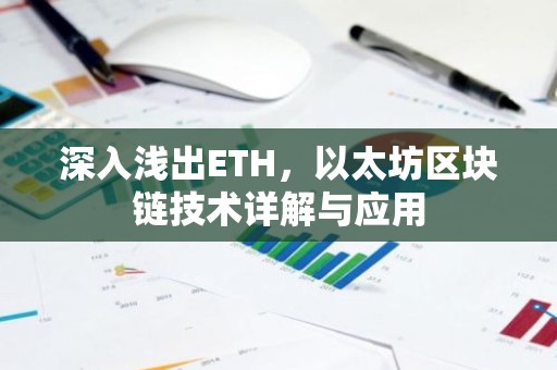深入浅出ETH，以太坊区块链技术详解与应用