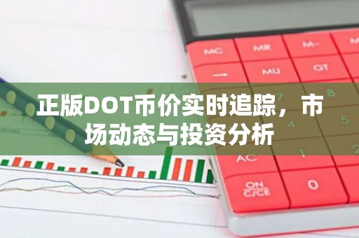 正版DOT币价实时追踪，市场动态与投资分析