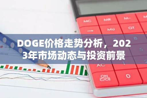 DOGE价格走势分析，2023年市场动态与投资前景