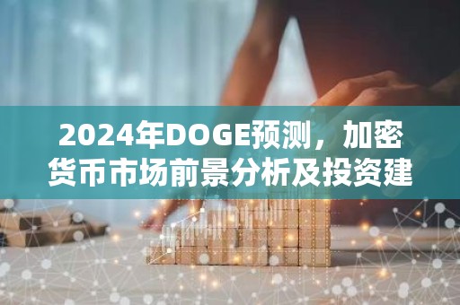 2024年DOGE预测，加密货币市场前景分析及投资建议