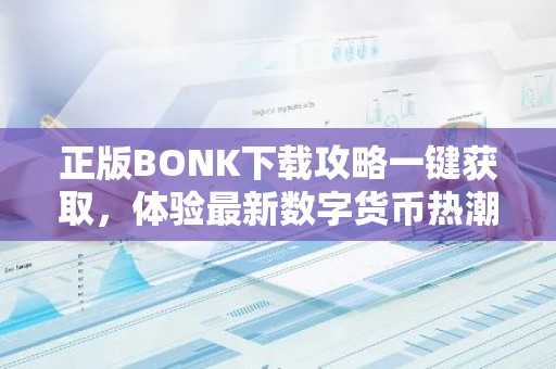 正版BONK下载攻略一键获取，体验最新数字货币热潮