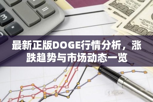 最新正版DOGE行情分析，涨跌趋势与市场动态一览