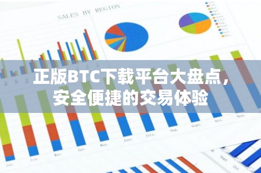 正版BTC下载平台大盘点，安全便捷的交易体验