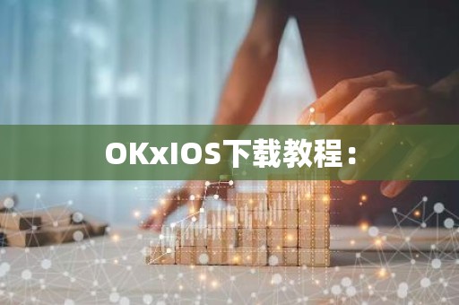OKxIOS下载教程：