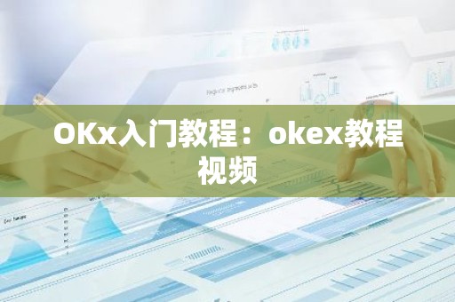 OKx入门教程：okex教程视频