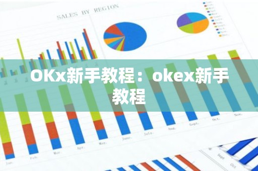 OKx新手教程：okex新手教程