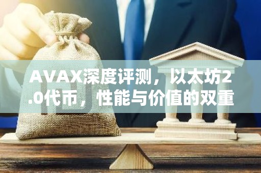 AVAX深度评测，以太坊2.0代币，性能与价值的双重解析