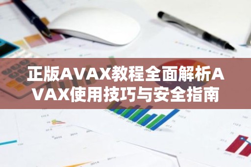 正版AVAX教程全面解析AVAX使用技巧与安全指南