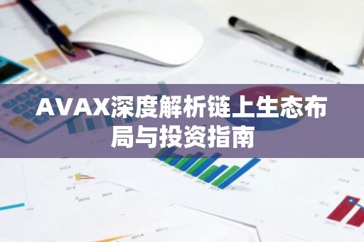 AVAX深度解析链上生态布局与投资指南