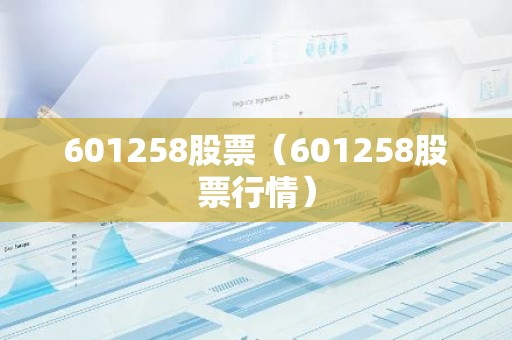601258股票（601258股票行情）