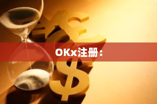 OKx注册：