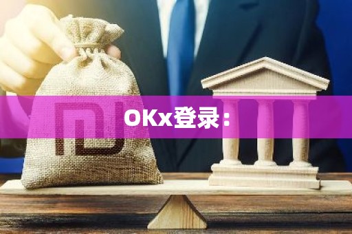 OKx登录：