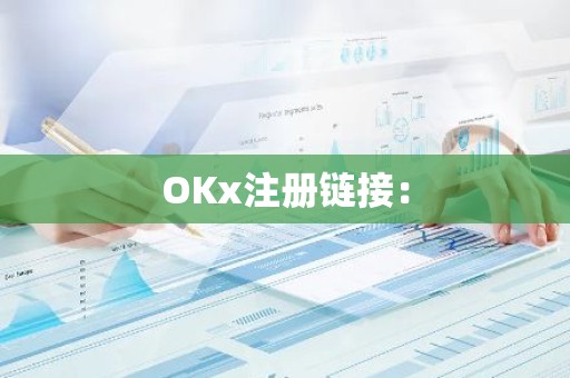 OKx注册链接：
