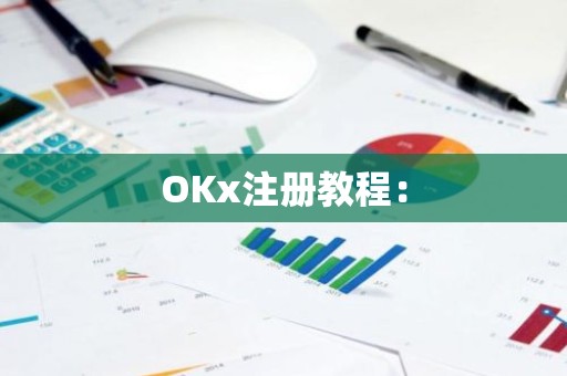 OKx注册教程：