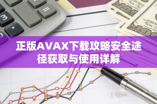 正版AVAX下载攻略安全途径获取与使用详解