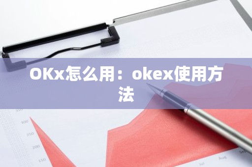 OKx怎么用：okex使用方法