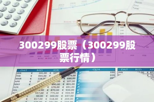 300299股票（300299股票行情）