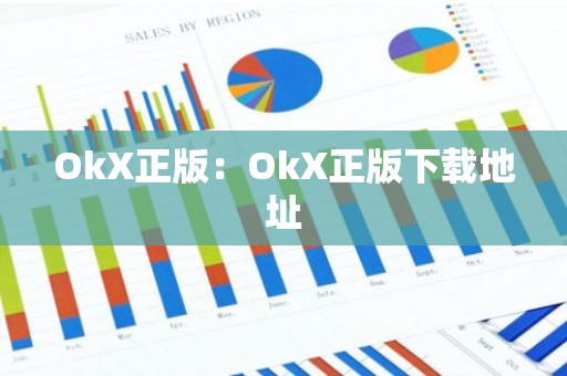 OkX正版：OkX正版下载地址