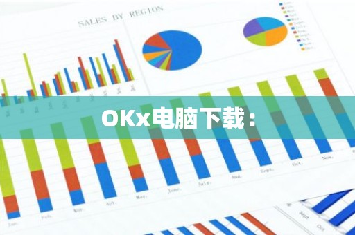OKx电脑下载：