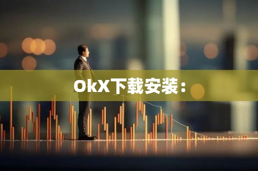OkX下载安装：