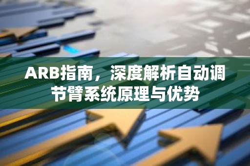 ARB指南，深度解析自动调节臂系统原理与优势