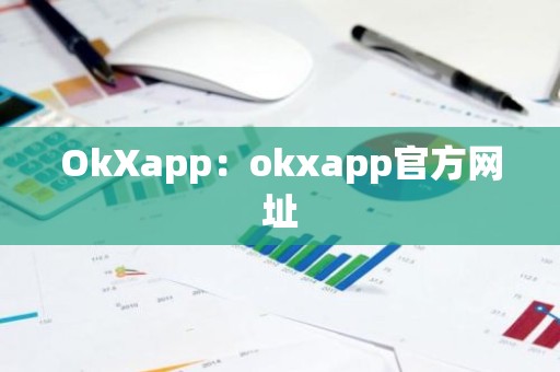 OkXapp：okxapp官方网址