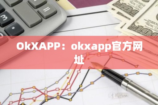 OkXAPP：okxapp官方网址