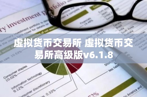 虚拟货币交易所 虚拟货币交易所高级版v6.1.8