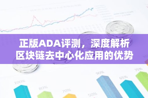 正版ADA评测，深度解析区块链去中心化应用的优势与挑战