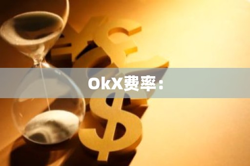 OkX费率：