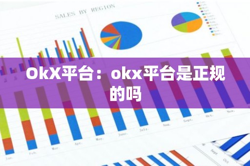 OkX平台：okx平台是正规的吗