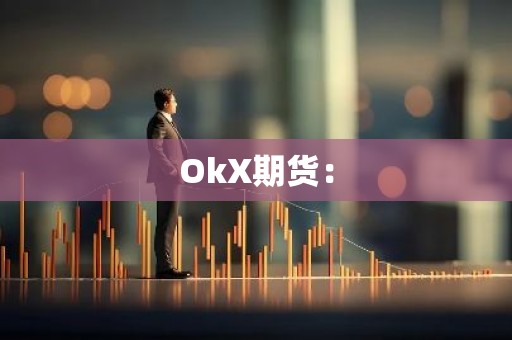 OkX期货：