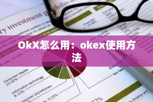 OkX怎么用：okex使用方法