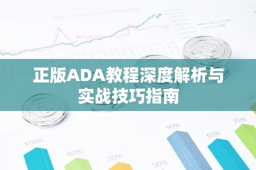 正版ADA教程深度解析与实战技巧指南