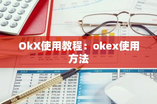 OkX使用教程：okex使用方法