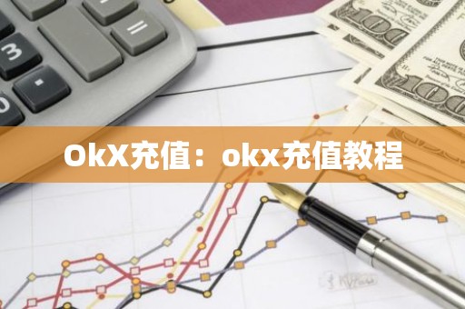 OkX充值：okx充值教程