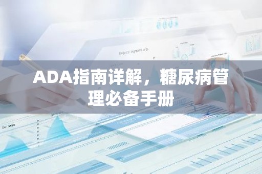 ADA指南详解，糖尿病管理必备手册