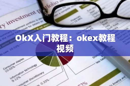 OkX入门教程：okex教程视频