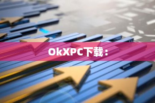 OkXPC下载：