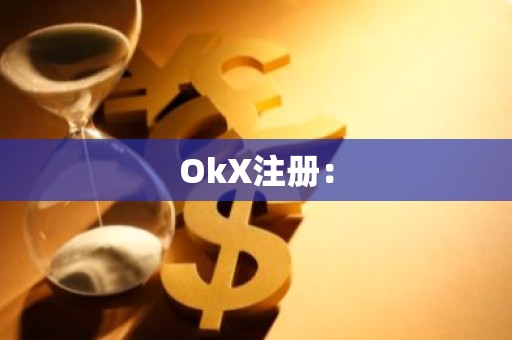 OkX注册：
