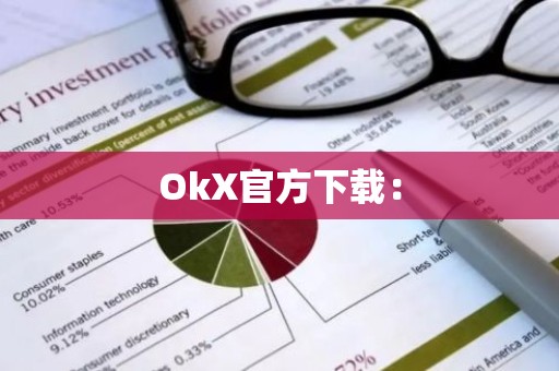 OkX官方下载：