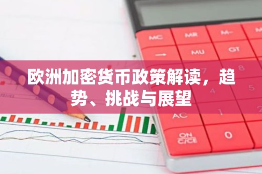 欧洲加密货币政策解读，趋势、挑战与展望