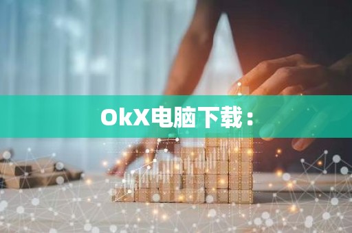 OkX电脑下载：