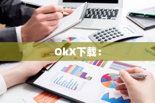 OkX下载：