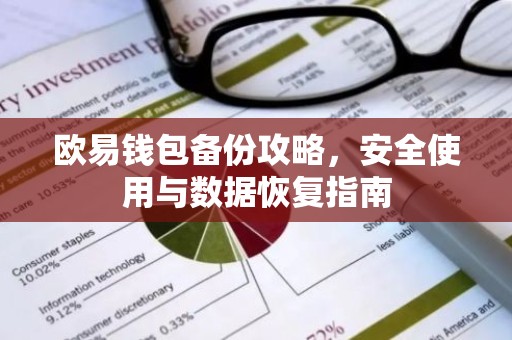 欧易钱包备份攻略，安全使用与数据恢复指南