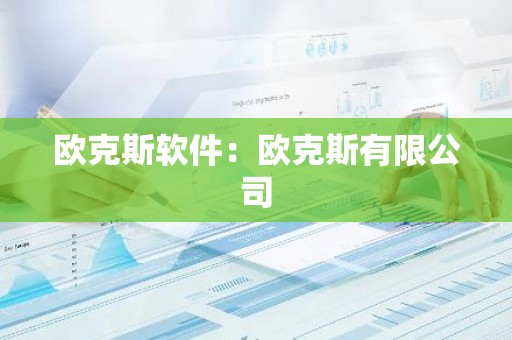 欧克斯软件：欧克斯有限公司