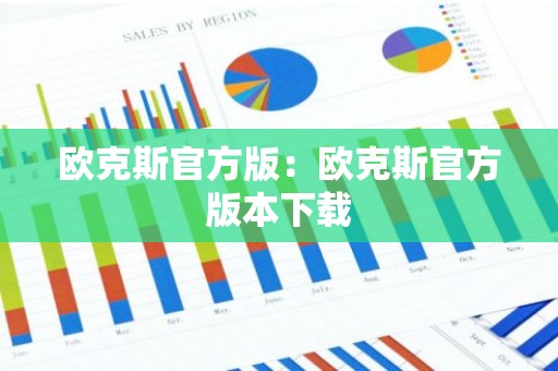 欧克斯官方版：欧克斯官方版本下载