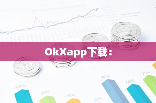 OkXapp下载：