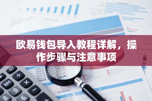 欧易钱包导入教程详解，操作步骤与注意事项