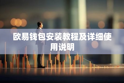 欧易钱包安装教程及详细使用说明